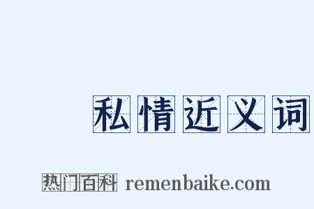 烏鳥私情近义词是什么意思的图片